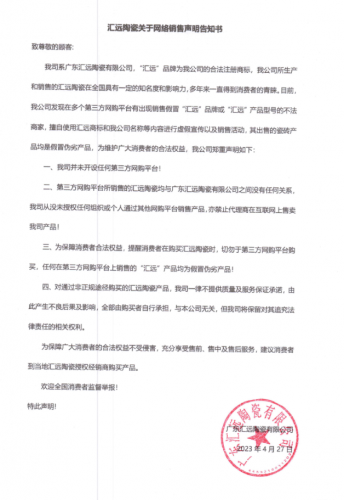 汇远陶瓷关于网络销售声明告知书